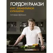 Курс элементарной кулинарии. Готовим уверенно. Гордон Рамзи