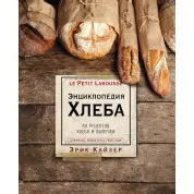 Ларусс. Энциклопедия хлеба. 80 рецептов хлеба и выпечки. Кайзер Эрик