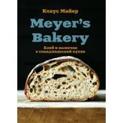 Meyer's Bakery. Хліб і випічка в скандинавській кухні. Майєр Клаус