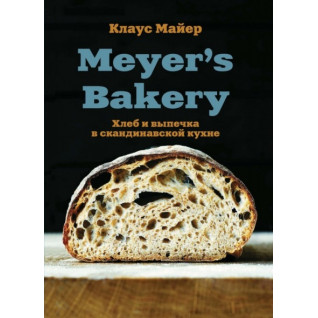 Meyer's Bakery. Хліб і випічка в скандинавській кухні. Майєр Клаус Meyer's Bakery. Хліб і випічка в скандинавській кухні. Майєр Клаус