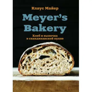 Meyer’s Bakery. Хлеб и выпечка в скандинавской кухне. Майер Клаус