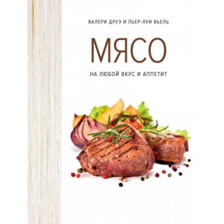 Мясо. На любой вкус и аппетит. Валери Друэ, Пьер-Луи Вьель Мясо. На любой вкус и аппетит. Валери Друэ, Пьер-Луи Вьель