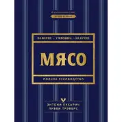 Мясо. Полное руководство. На ферме, у мясника, на кухне. Пухарич Энтони, Трэверс Либби