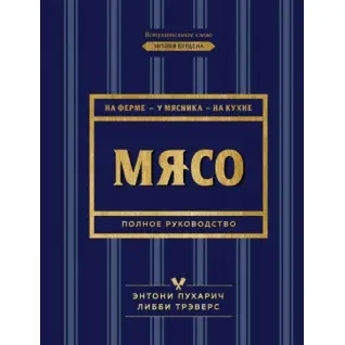М'ясо. Повне керівництво. На фермі, у м'ясника, на кухні. Пухарич Ентоні, Треверс Ліббі