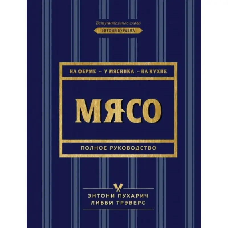 Мясо. Полное руководство. На ферме, у мясника, на кухне. Пухарич Энтони, Трэверс Либби