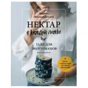 Нектар в каждой ложке. Гайд для экогурманов. Амрита Неаполитанская