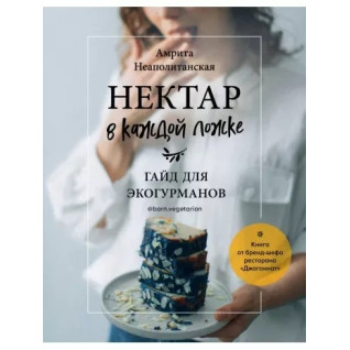 Нектар у кожній ложці. Гайд для екогурманів. Амрита Неаполітанська Нектар у кожній ложці. Гайд для екогурманів. Амрита Неаполітанська