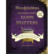 Неофіційна кулінарна книга Гаррі Поттера. Діна Бухольц