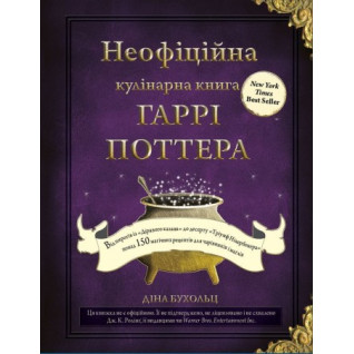 Неофіційна кулінарна книга Гаррі Поттера. Діна Бухольц Неофіційна кулінарна книга Гаррі Поттера. Діна Бухольц