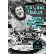 Основи класичної французької кухні. Джулія Чайлд