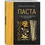 Паста, а еще лазанья, равиоли и каннеллони. Валери Друэ