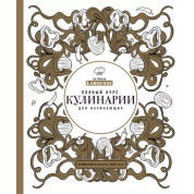 Повний курс кулінарії для початківців П'єр Ерме Ларусс
