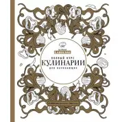 Полный курс кулинарии для начинающих Пьер Эрме Ларусс
