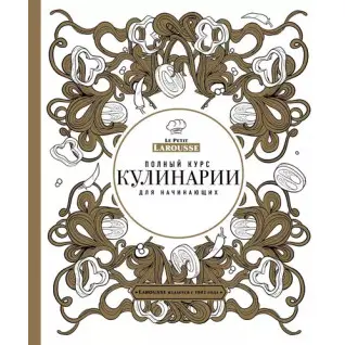 Полный курс кулинарии для начинающих Пьер Эрме Ларусс