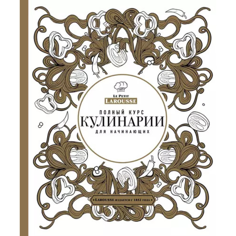 Повний курс кулінарії для початківців П'єр Ерме Ларусс