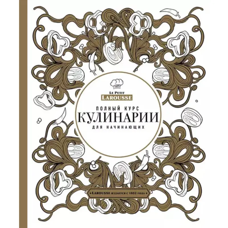 Полный курс кулинарии для начинающих Пьер Эрме Ларусс