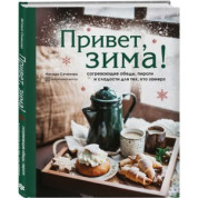 Привіт, зима! Зігрівальні обіди, пироги та солодощі для тих, хто замерз.  Наташа Селенова