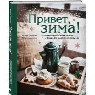 Привет, зима! Согревающие обеды, пироги и сладости для тех, кто замерз.  Наташа Сеченова