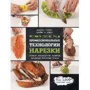 Профессиональные технологии нарезки. Джеффри Эллиот, Джеймс П. Дьюан