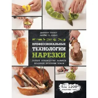 Профессиональные технологии нарезки. Джеффри Эллиот, Джеймс П. Дьюан
