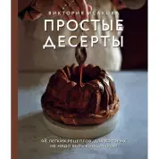 Простые десерты. 48 легких рецептов, для которых не надо быть кондитером. Виктория Исакова