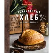 Ремесленный хлеб и сдоба на закваске. Ольга Войнова