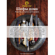 Шефы дома. Что готовят самые известные шеф-повара у себя на кухне