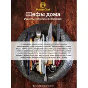 Шефы дома. Что готовят самые известные шеф-повара у себя на кухне