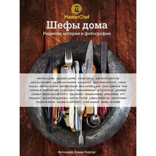 Шефы дома. Что готовят самые известные шеф-повара у себя на кухне