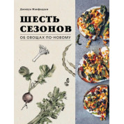 Шесть сезонов. Об овощах по-новому. Джошуа Макфадден, Марта Холмберг