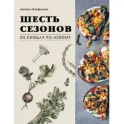 Шесть сезонов. Об овощах по-новому. Джошуа Макфадден, Марта Холмберг