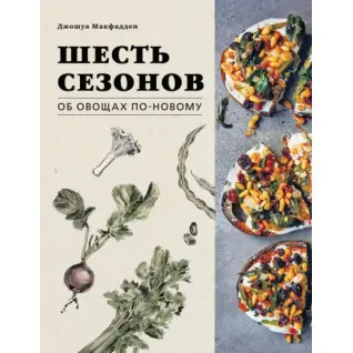 Шість сезонів. Про овочі по-новому. Джошуа Макфадден, Марта Холмберг