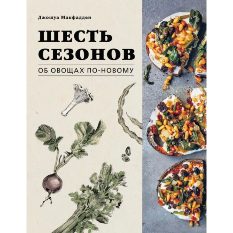 Шесть сезонов. Об овощах по-новому. Джошуа Макфадден, Марта Холмберг