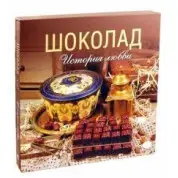 Шоколад. Історія кохання