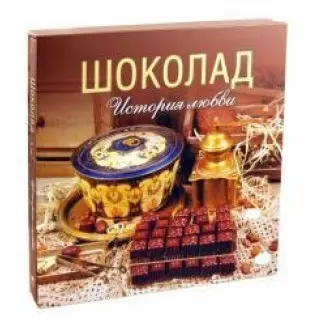 Шоколад. История любви