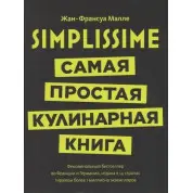 Simplissime. Найпростіша кулінарна книга