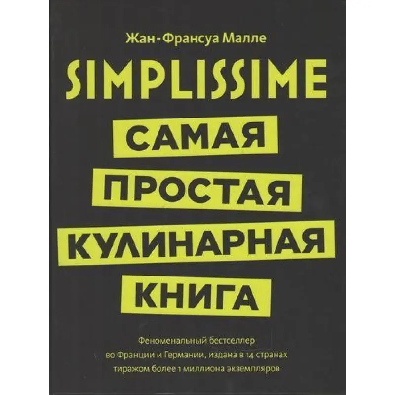 Simplissime. Найпростіша кулінарна книга