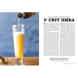 Смак пива. Інсайдерський путівник у світі найвидатнішого напою людства. Ренді Мошер