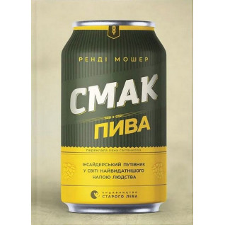 Смак пива. Інсайдерський путівник у світі найвидатнішого напою людства. Ренді Мошер Смак пива. Інсайдерський путівник у світі найвидатнішого напою людства. Ренді Мошер