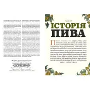 Смак пива. Інсайдерський путівник у світі найвидатнішого напою людства. Ренді Мошер