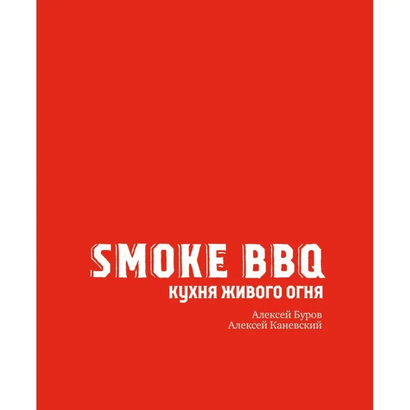 Smoke BBQ. Кухня живого вогню Буров Олексій, Олексій Каневський