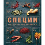 Специи. Гид по вкусам и ароматам