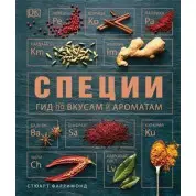 Спеції. Гід по смаків і ароматів