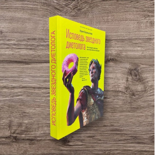 Исповедь звездного диетолога. Как похудеть навсегда, ни в чем себе не отказывая. Адам Борнштейн Исповедь звездного диетолога. Как похудеть навсегда, ни в чем себе не отказывая. Адам Борнштейн