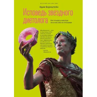 Исповедь звездного диетолога. Как похудеть навсегда, ни в чем себе не отказывая. Адам Борнштейн
