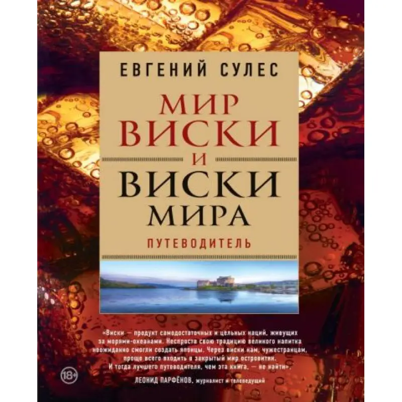 Світ віскі та віскі світу. Путівник. Євген Сулес