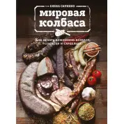 Мировая колбаса. Как делать домашнюю колбасу, сосиски и сардельки. Елена Скрипко