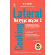 Тезаурус вкусов 2. Lateral Cooking