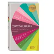 Тезаурус вкусов. Словарь сочетания вкусов, рецепты и идеи для креативного приготовления еды. Сегнит Ники