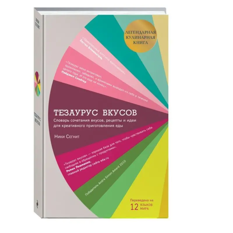 Тезаурус вкусов. Словарь сочетания вкусов, рецепты и идеи для креативного приготовления еды. Сегнит Ники